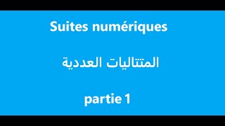 Suites numériques 2 bac pro/économie partie 1 المتتاليات العددية ثانية باكلوريا الجزء ١