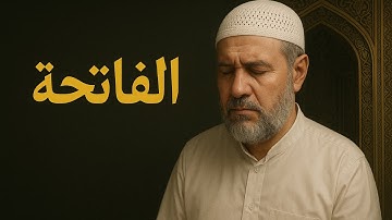 سورة الفاتحة بصوت خاشع يهز القلوب | استمع بخشوع تام 🌙💖