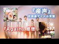 Mr.Children『産声』全収録曲タイトル考察 &『Again』感想etc…