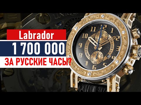 Российские часы за 1 700 000 рублей? Labrador V.G.