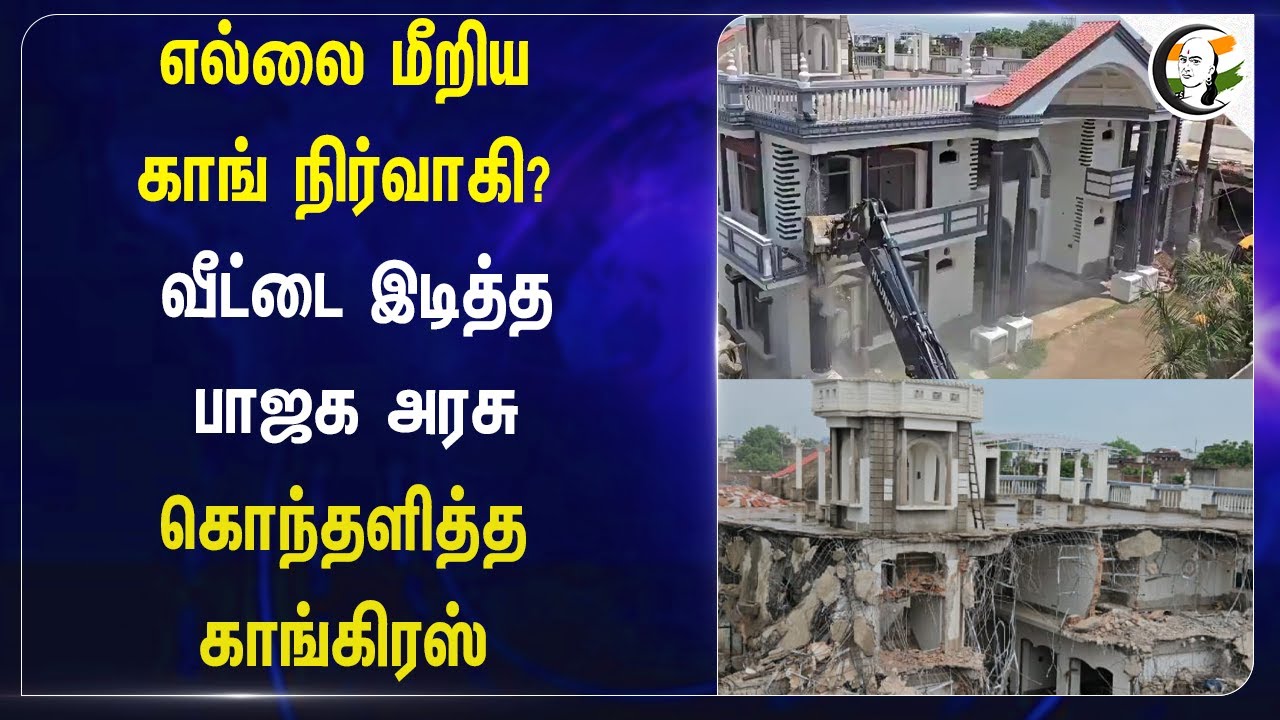 எல்லை மீறிய Congress நிர்வாகி? வீட்டை இடித்த BJP | Madhya Pradesh | India | Bangladesh
