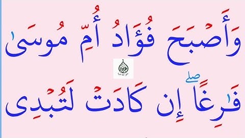 تعلم القراءة والكتابة / آية من كتاب الله سورة القصص 10