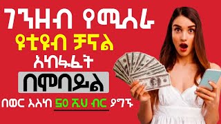 ገንዘብ የሚሰራ ዩቲዩብ ቻናል አከፋፈት በሞባይል | How to create youtube channel 2021