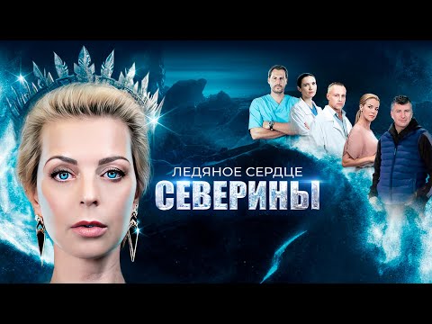 НОВАЯ ДЕТЕКТИВНАЯ МЕЛОДРАМА 2023! Ледяное сердце Северины | ВСЕ СЕРИИ