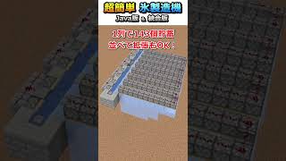 【マイクラ】拡張OK！超簡単 氷製造機作ってみた！#shorts【Java版/統合版】  #マインクラフト #java版  #統合版