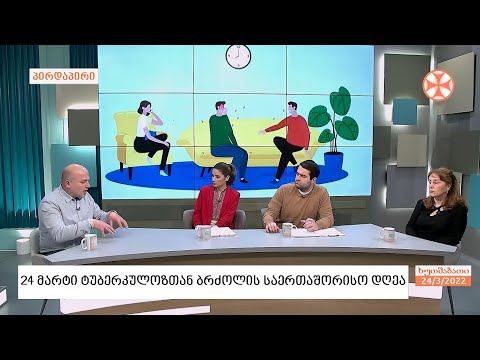 24 მარტი ტუბერკულოზის შესახებ ცნობიერების ამაღლების საერთაშორისო დღეა