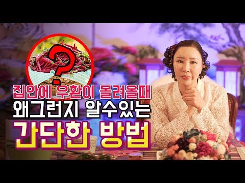 집안에 우환이 생기거나, <strong>재물운이</strong> 막힐때 왜 그런지 알아보는 간단한 자가진단법&amp;amp;예방법 [일산용한점집]
