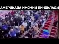 АМЕРИКАДА ИМОМНИ ПИЧОКЛАДИ / Abdulloh domla Domlalar Qayerdan Pul Topadi..?