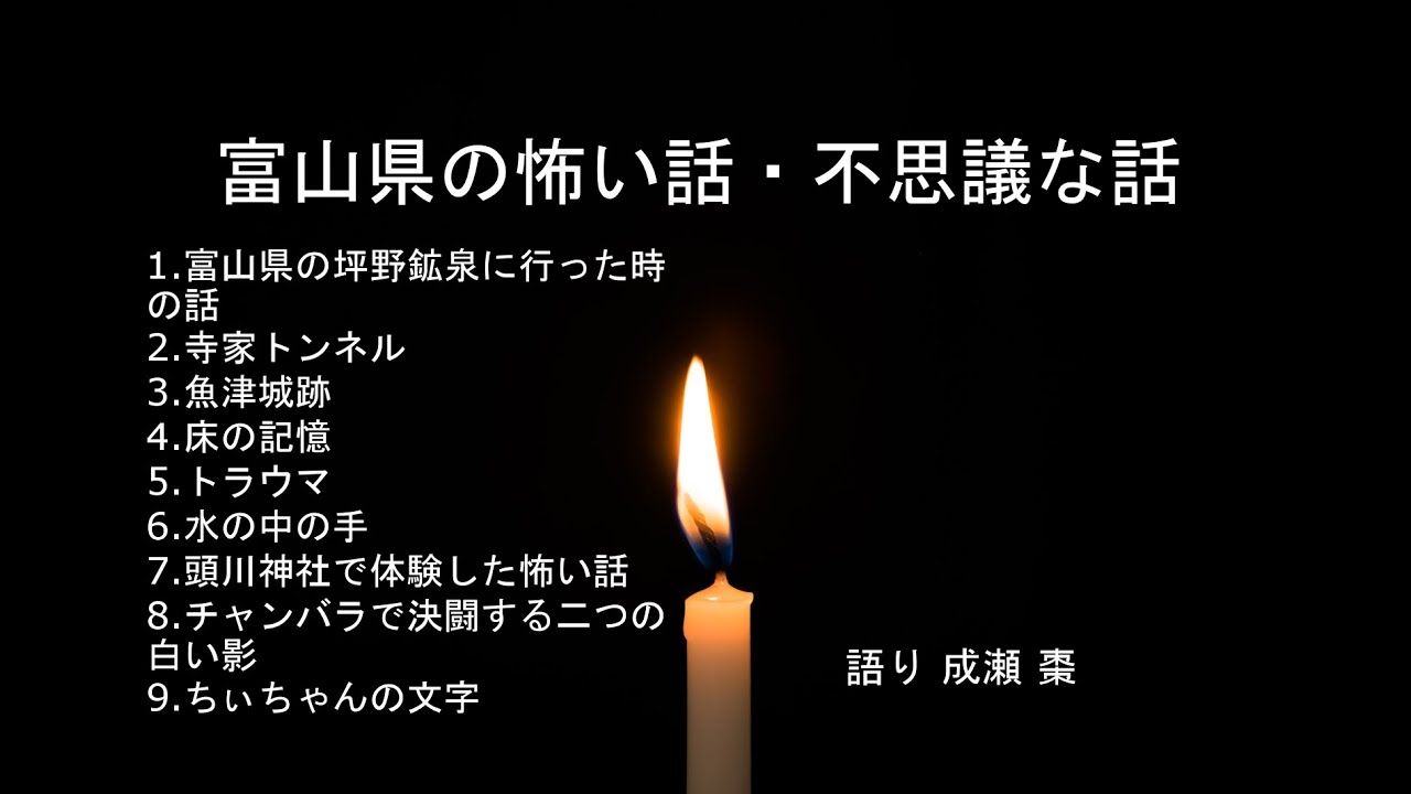 怪談朗読 富山県の怖い話 不思議な話 Youtube
