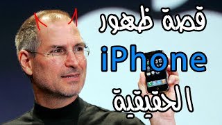 قصة ظهور وإختراع أول iPhone الحقيقية ??