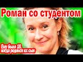 РОДИЛА в 46 лет, Юный МУЖ-Студент. Ему было 18 лет, когда родился их старший сын