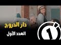 دار الدروج الحلقة الأولى Dar Edroudj 