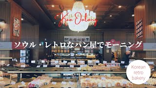 【ソウルの老舗】レトロなパン屋でモーニング| Seoul | Breakfast at retro bakery | 태극당