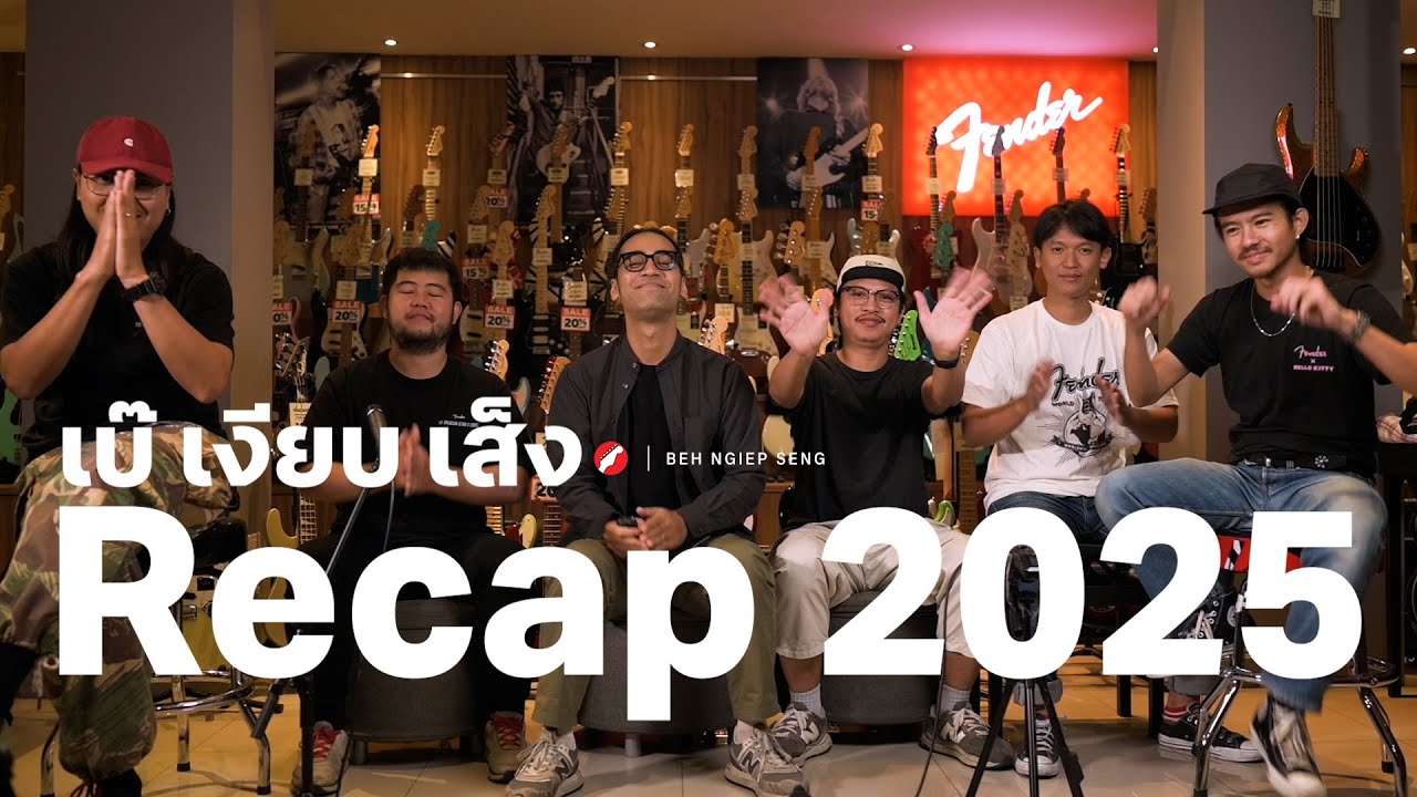 เบ๊ เงียบ เส็ง 2025 Recap