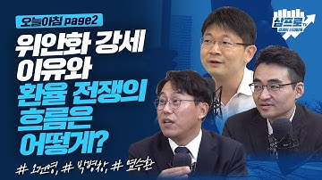 인플레이션 신호를 주는 연준의 계획는?_오늘아침 page2_오건영, 박병창, 염승환