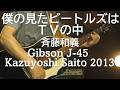 Gibson J-45 / 僕の見たビートルズはTVの中 / 斉藤和義  / cover
