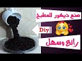 صنع ديكور للمطبخ من حبوب القهوة (حبوب البن) / Making kitchen decor from coffee beans