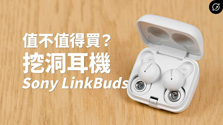 挖洞耳機的通透感，值不值得買？Sony LinkBuds 真無線藍牙耳機 | WF-L900【數位宇宙】 - 天天要聞
