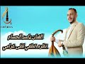 الفنان ياسر الحسام نظره تطفي لظى فؤادي ك الشاعر ابو الحبيب الحبابي 2025