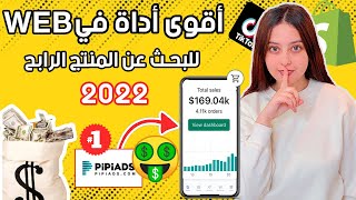 Best way to find winning products 2022 - أقوى طريقة للبحث عن المنتج الرابح