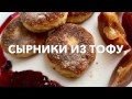 Сырники из тофу