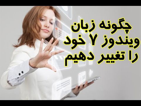 تصویری: نحوه تغییر زبان در رایانه