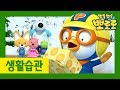 10화 욕심 부리지 않기 | 우리 아이 생활습관 길러주는 뽀로로 | 뽀로로 생활습관