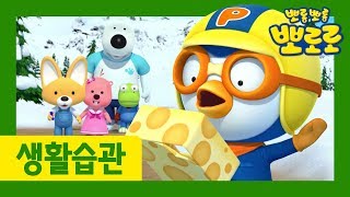 10화 욕심 부리지 않기 | 우리 아이 생활습관 길러주는 뽀로로 | 뽀로로 생활습관