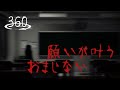 【360°VRホラー】願いが叶うおまじない