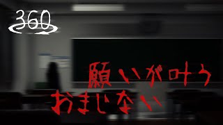 【360° VR Horror】The WishFulfilling Incantation　願いが叶うおまじない