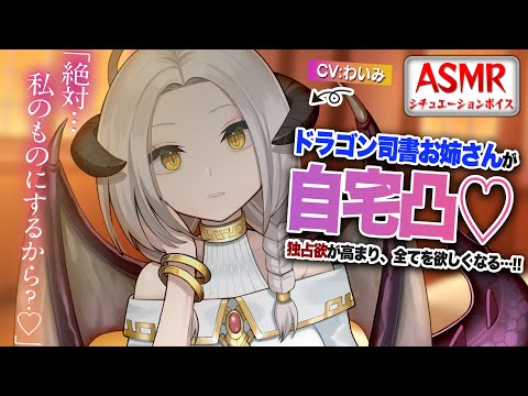 【ヤンデレASMR】ドラゴン司書お姉さんが自宅にきて独占欲が高まり変貌した…！？【男性向けシチュエーションボイス】CV:わいみ