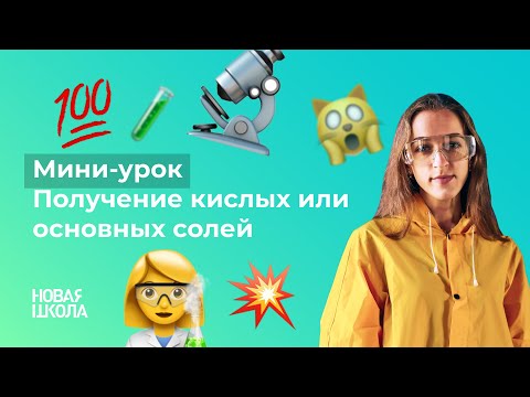 НШ | Химия. Получение кислых или основных солей