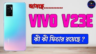 vivo V23e | vivo V23e Review In Bangla | vivo V23e Price in Bangladesh
