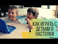 Как играть в настольные игры с детьми