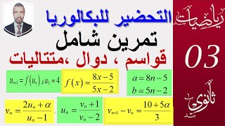 التحضير للبكالوريا 25||قواسم ، دوال ،  متتاليات || الشعب( تقني رياضي،رياضيات،)