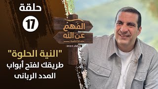 الفهم عن الله|الحلقة 17|النية الحلوة طريقك للإخلاص وجلب التوفيق وفتح ابواب المدد الرباني