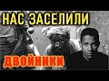 НАС ЗАСЕЛИЛИ. УНИЧТОЖЕННАЯ ЦИВИЛИЗАЦИЯ 19-го века