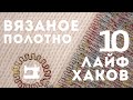 10 лайфхаков. Как шить вязаное полотно