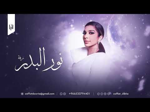 زفات اصاله نصري 2024 اجمل زفة عروس نور البدر بدون اسماء مجاني