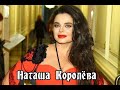 Наташа Королёва – что она сделала с Тарзаном? Кто бы мог подумать!