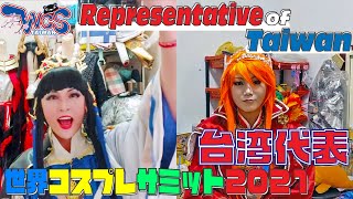 【D-台湾代表紹介】世界コスプレサミット2021に参加する各国代表の紹介動画を公開！グループＤ｜台湾代表