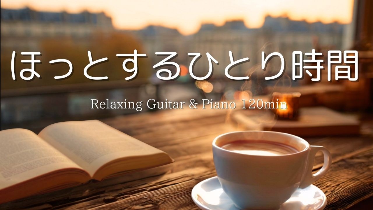 【癒し・作業用BGM】朝の静かなひとり時間。心落ち着くピアノ＆ギターBGM｜ Piano & Guitar｜ リラックス音楽｜集中・読書・勉強用