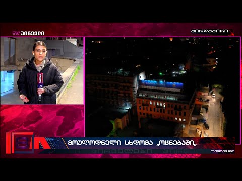 მოულოდნელი სხდომა ოცნებაში