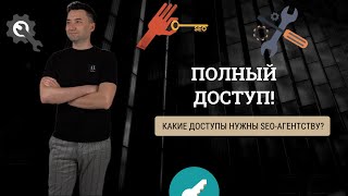 ПОЛНЫЙ ДОСТУП! Какие доступы нужны SEO-агентству?