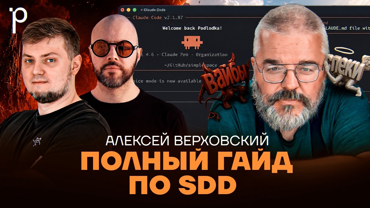 Spec-Driven Development на практике | SDD, BMAD, OpenSp… — Transcript