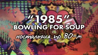 1985. Ностальгия по 80-м от BOWLING FOR SOUP | PMTV Channel