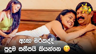 ඇඟ මිරිකද්දි පුදුම සනීපයි කියන්නෙ 😋