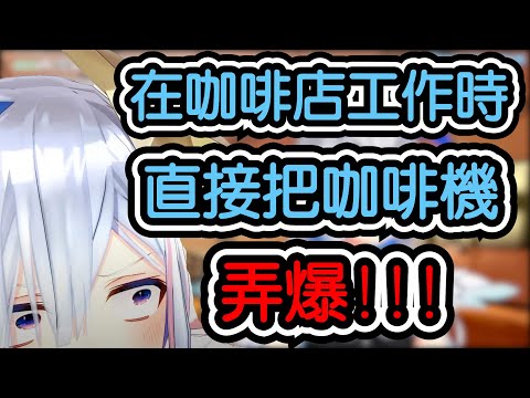 【天音かなた/天音彼方】進HOLOLIVE前的彼方其實在咖啡店工作???而且還弄壞咖啡機???【hololive翻譯】
