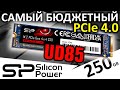 Самый бюджетный PCIe 4.0 - обзор SSD Silicon Power UD85 250GB (SP250GBP44UD8505)