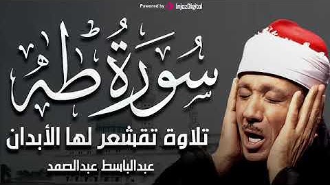 سورة طه تلاوة هادئة كسكون الليل للقارئ الشيخ عبد الباسط عبد الصمدc